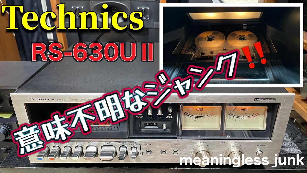 ■意味不明なジャンクカセットデッキを入手しました　I got a junk cassette deck that makes no sense.　Technics RS-630U Ⅱ