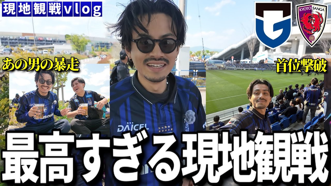 【現地観戦vlog】毎度