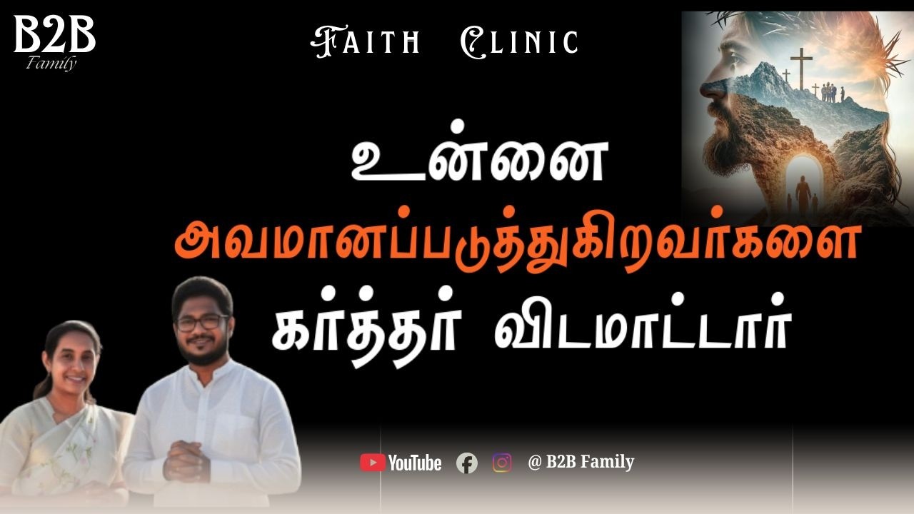 உன்னை அவமானப்படுத்துகிறவர்களை கர்த்தர் விடமாட்டார் #tamilchristianmessage #youtubeshorts #prayer
