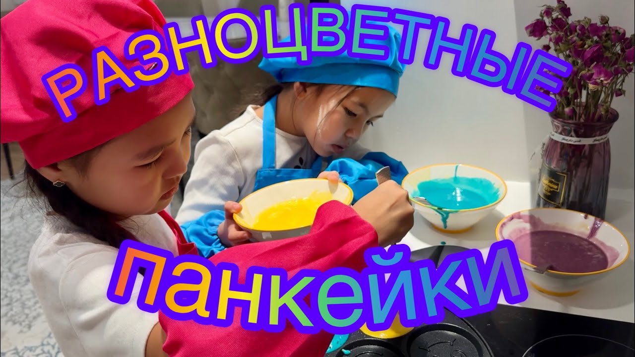 Екі ханшайым асүйде кездесіп, тағамдқ бояғыштар тапса -панкейктер өнер туындысына айналатыны сөзсіз😄