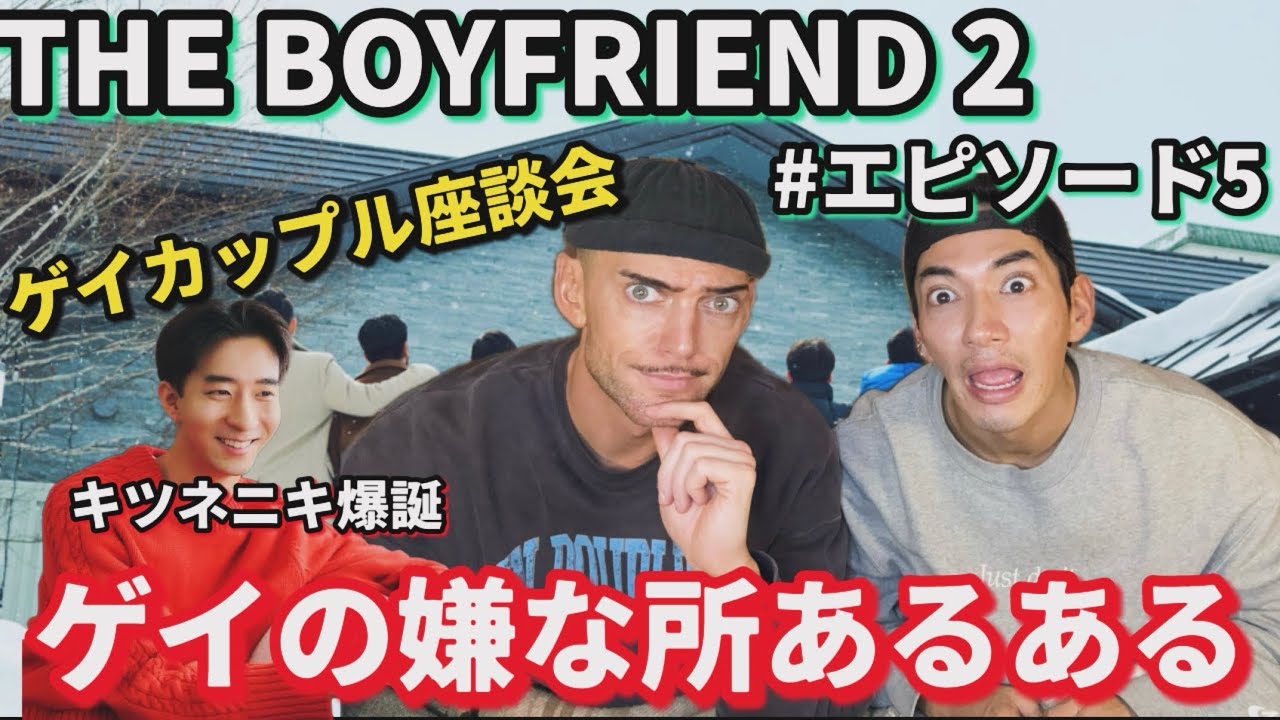 【ゲイカップル】語るぜ！！THE BOYFRIEND2 #エピソード5【ネチネチすんなっ】