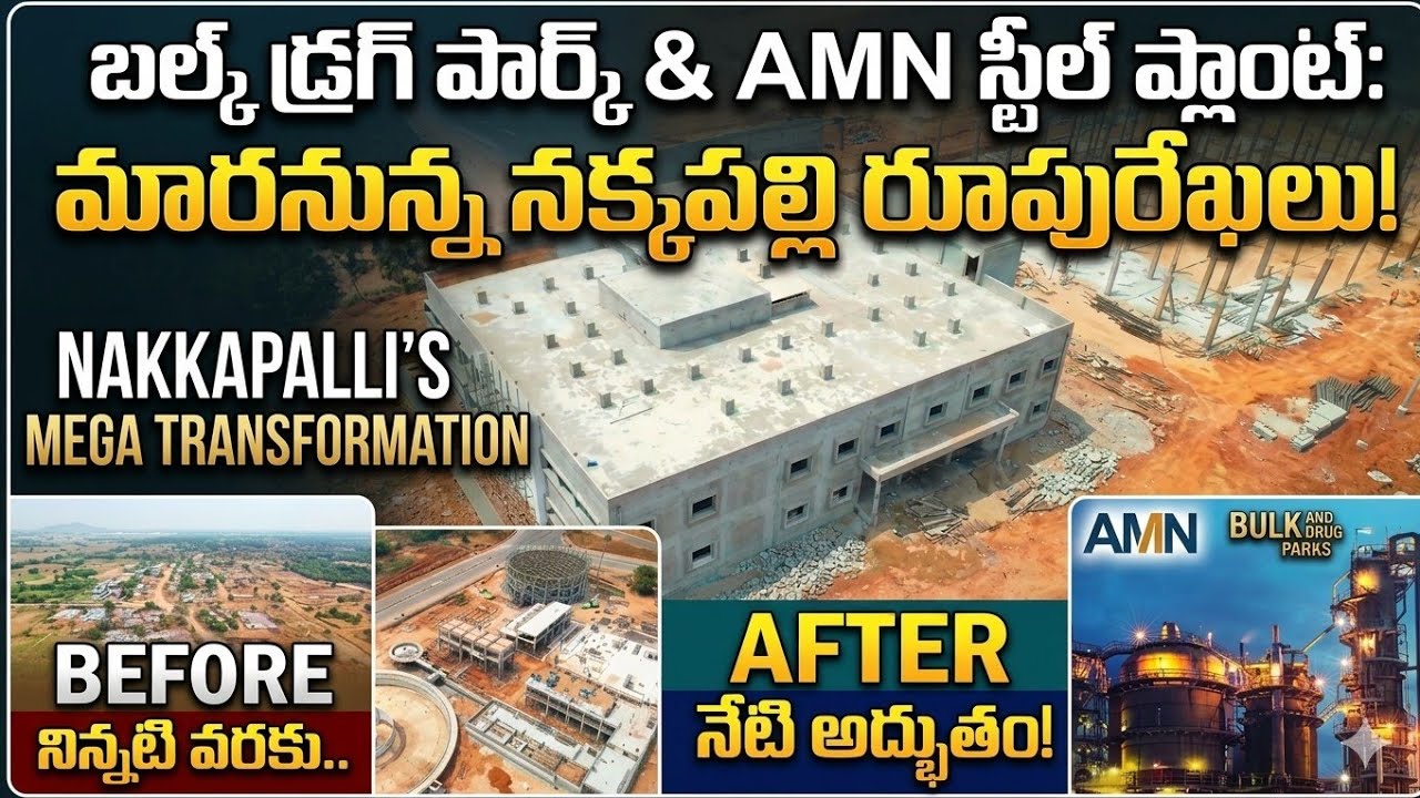 నక్కపల్లి రూపురేఖలు మారబోతున్నాయా? | ArcelorMittal Steel & Bulk Drug Park Update 2026