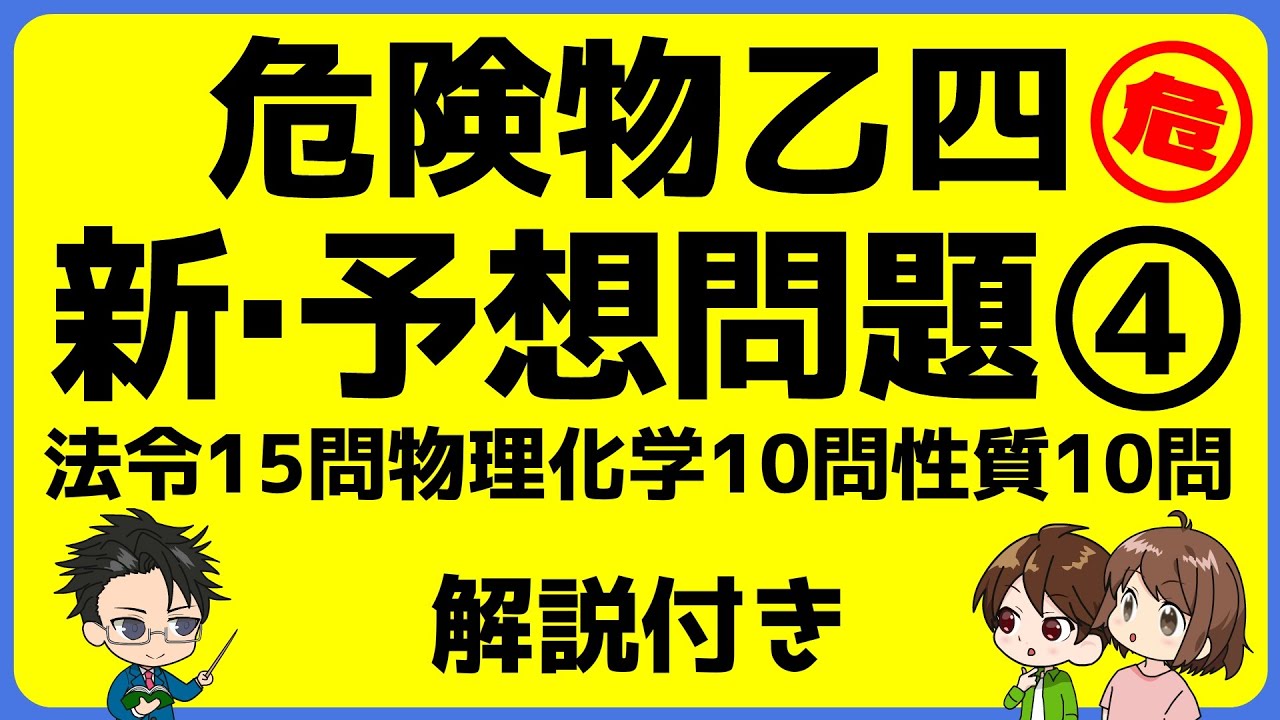 乙4　危険物取扱者試験　新・予想問題④　解説付き・答え読み上げつき＃乙4　＃物理化学　＃危険物　＃模擬試験　＃過去問＃危険物取扱者