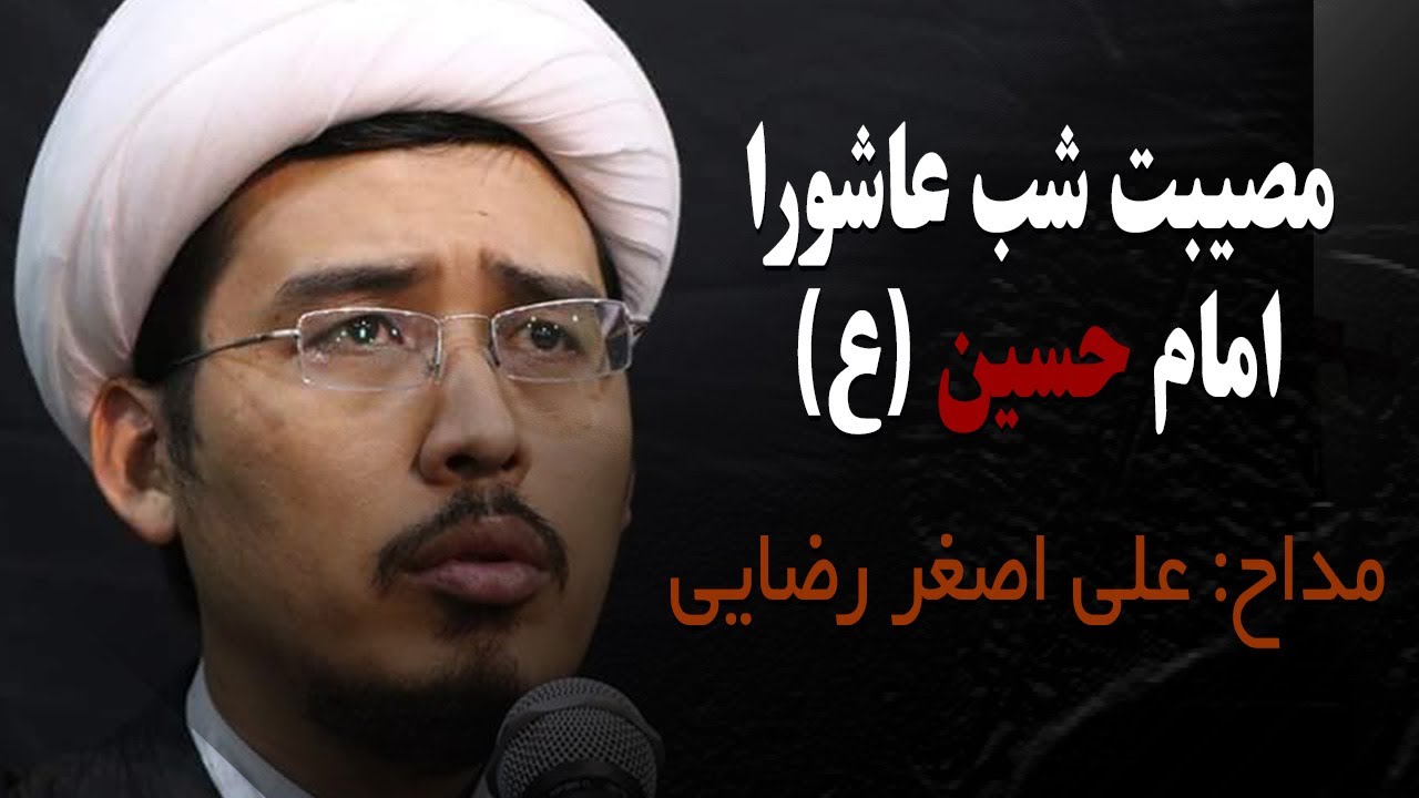 روضه به مناسبت شب عاشورای حسینی با صدای مداح اهلبیت علی اصغر رضایی