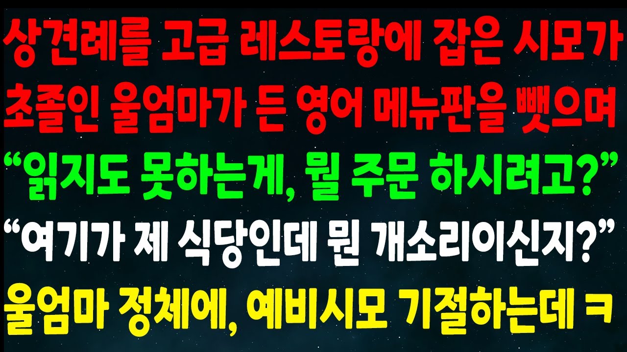 (반전신청사연)상견례를 레스토랑에 잡은 시모가 초졸 엄마가 든 영어메뉴판을 뺏으며