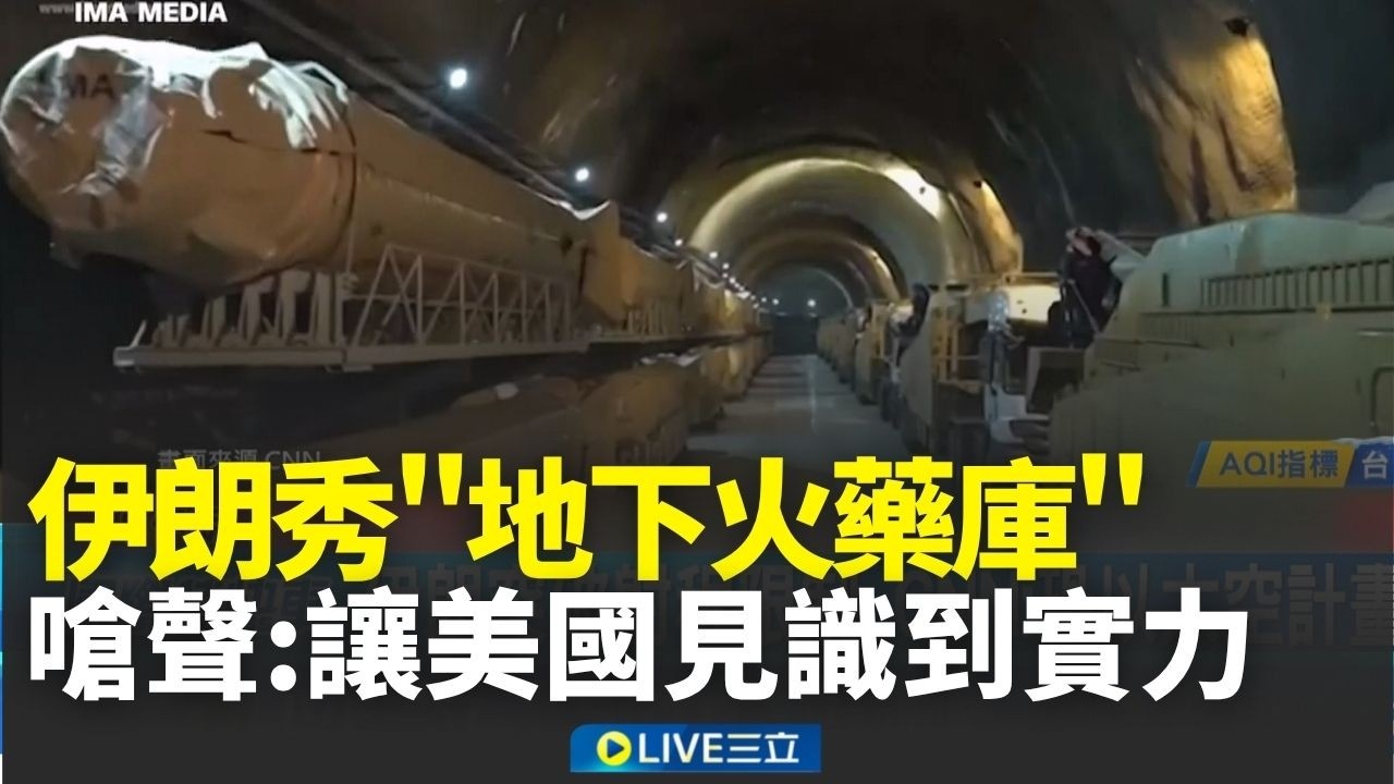 伊朗再下猛藥秀「地下火藥庫」！導彈排排站稱只是冰山一角？伊朗還留一手？嗆聲會讓美國「見識到實力」 │新聞一把抓20260324│三立新聞台