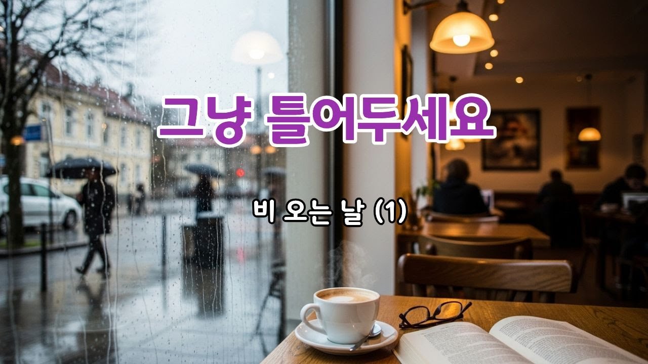 그냥 틀어두세요 ☔ 비 오는 날엔 이 음악  | Rainy Day Light Pop
