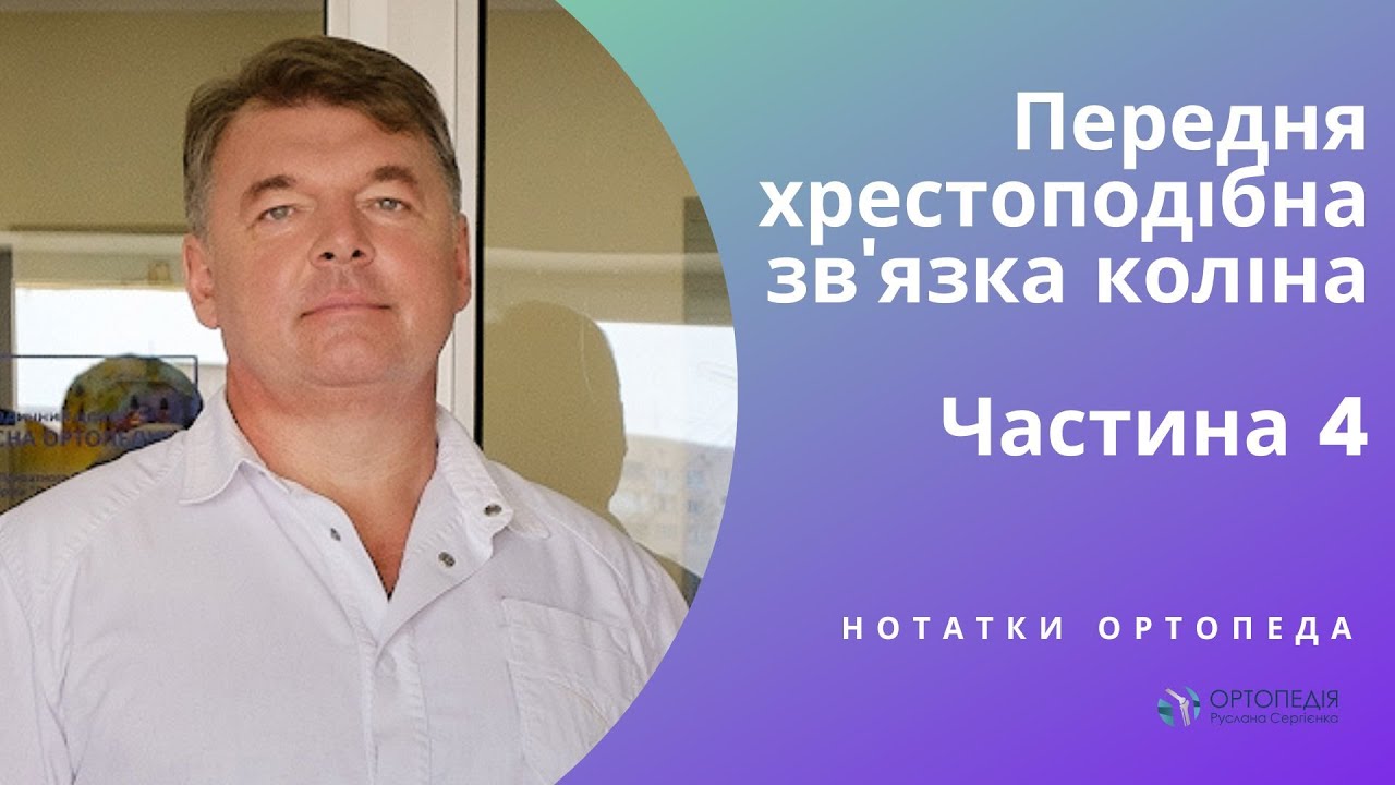 ОПЕРАЦІЯ ПО ВІДНОВЛЕННЮ ПЕРЕДНЬОЇ ХРЕСТОПОДІБНОЇ ЗВ'ЯЗКИ: коли можна за кермо і не тільки.