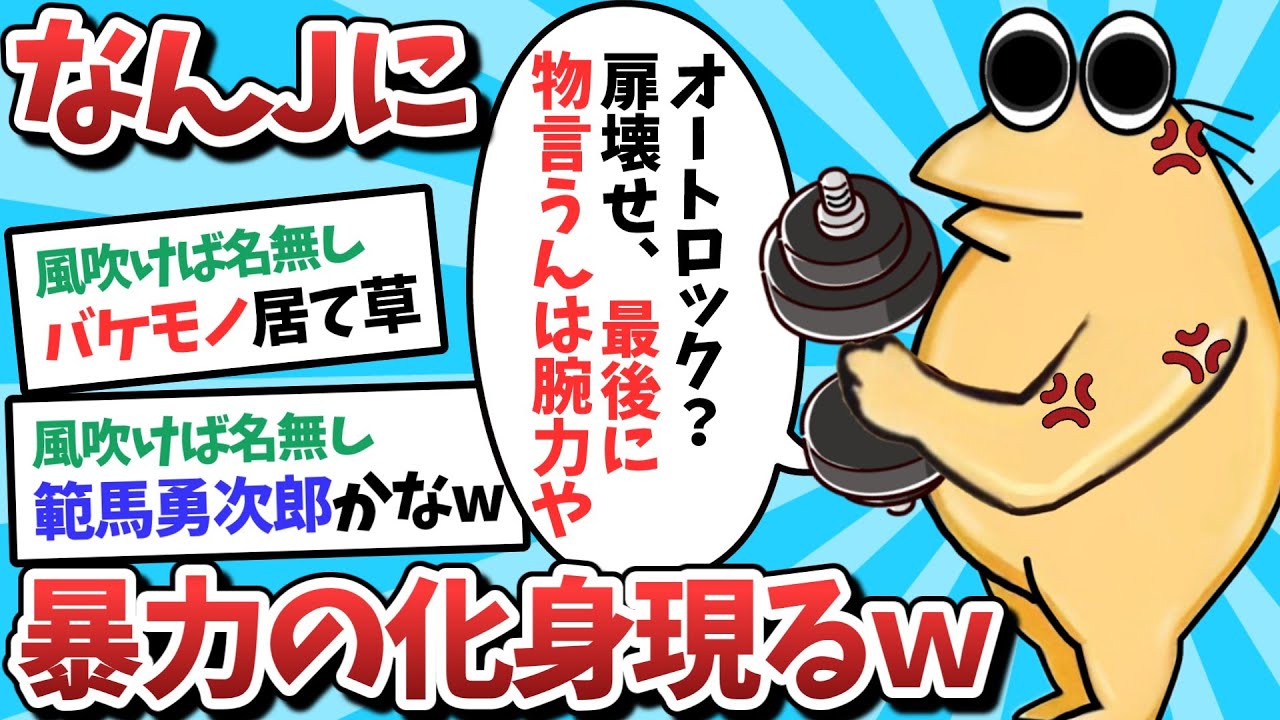 【変態】なんJ民さんに、暴力の化身が現れてしまうｗｗｗ【2ch面白いスレ】【ゆっくり解説】