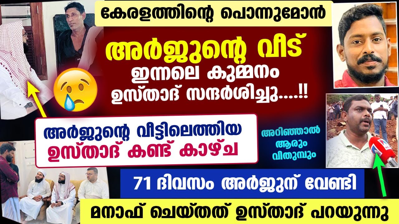 അർജുന്റെ വീട് ഇന്നലെ കുമ്മനം ഉസ്താദ് സന്ദർശിച്ചു... ഉസ്താദ് കണ്ട കാഴ്ച അറിഞ്ഞാൽ ആരും വിതുമ്പും manaf