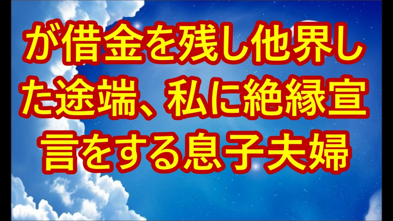 夫が借金を残し他界した途端、私に絶縁宣言をする息子夫婦。娘「お母さん、狭いけどうちに来て！」私「なら私のタワマンで暮らしましょう」→息子夫婦「どういうこと？」【シニアライフ】【60代