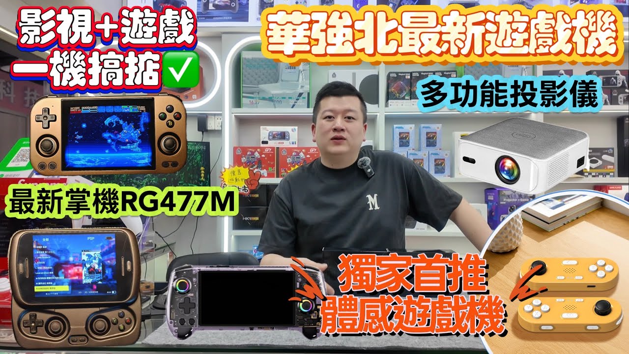深圳華強北最新遊戲機｜遊戲迷的福音｜影視+遊戲+體感運動⛹🏻多合一｜N家手掣般體驗🎮｜最新款掌機RG477M天馬｜2號7號線華強北站D1出口｜賽格工業大廈117號鋪玩嘢