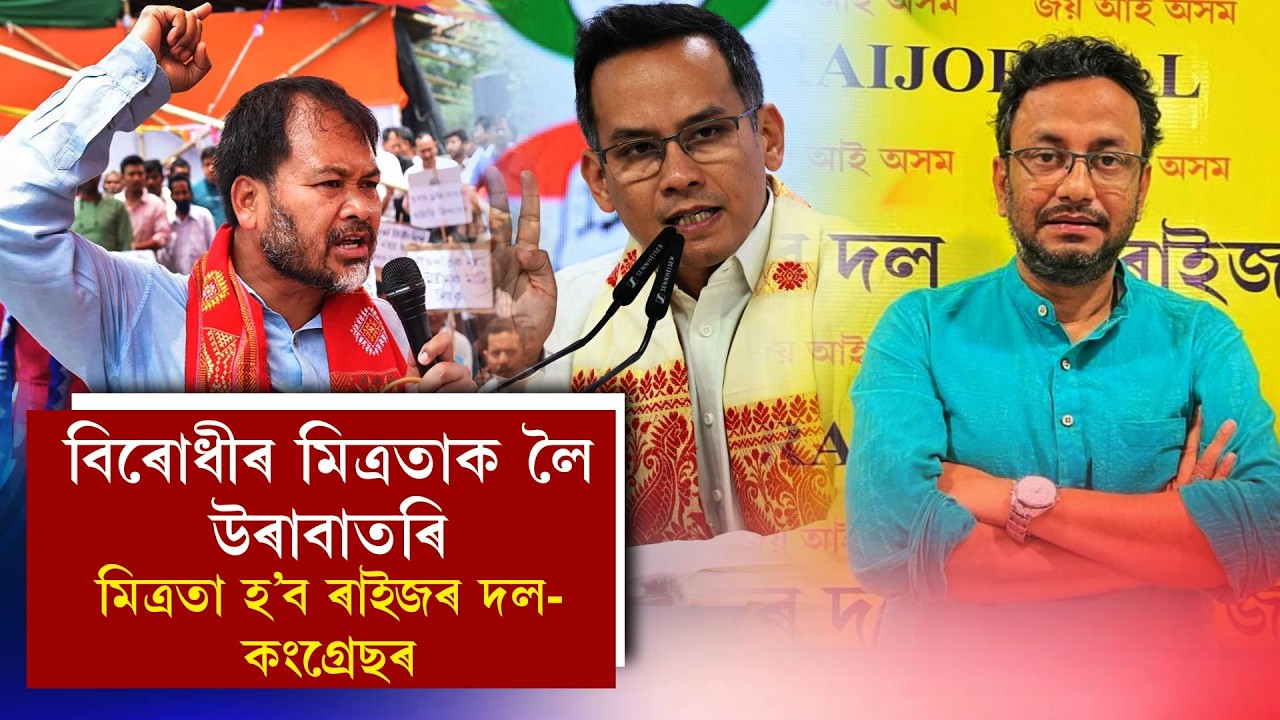 বিৰোধীৰ মিত্ৰতাক লৈ উৰাবাতৰি মিত্ৰতা হ'ব ৰাইজৰ দল-কংগ্ৰেছৰ