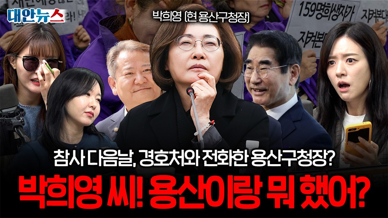 [대안뉴스] 이태원 참사 다음날, 용산구청장은 왜 대통령경호처와 통화했나?