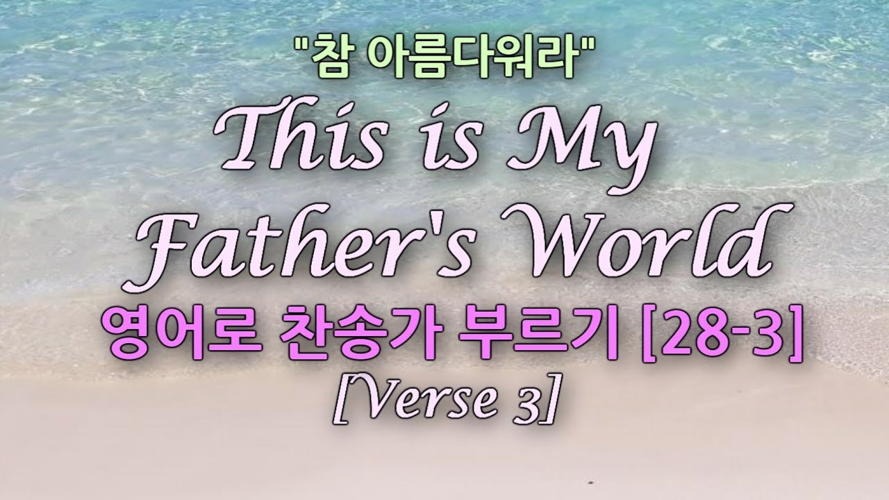 찬송가 영어로 배우기[28-3] 참 아름다워라(3절) This is My Father's World | 발음/가사해설 + 노래부르기 | 찬송가 478장