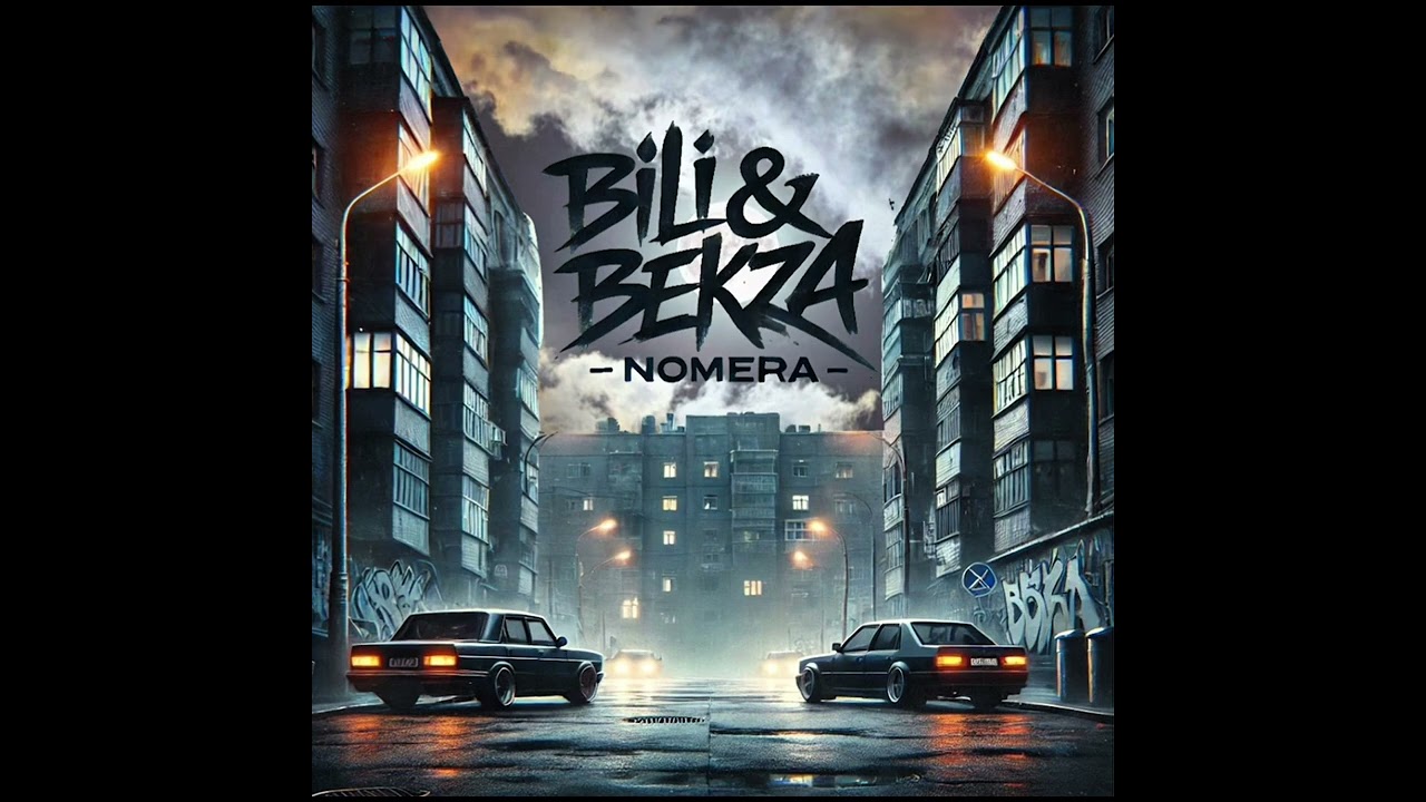 BILI & BEKZA - НОМЕРА