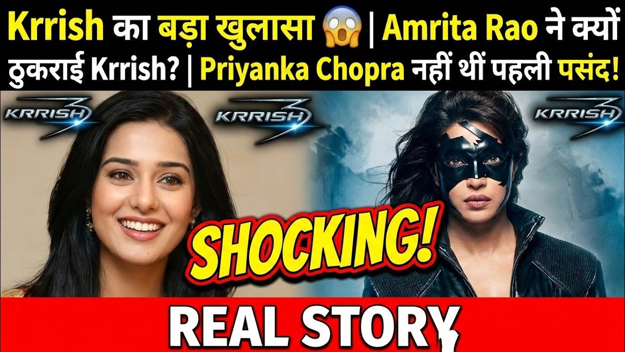 Krrish का बड़ा खुलासा 😱 | Amrita Rao ने क्यों ठुकराई  Krrish? | Priyanka Chopra नहीं थीं पहली पसंद!