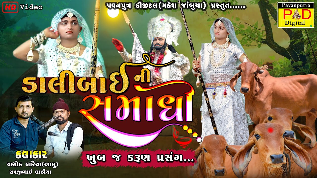 ડાલીબાઈની સમાધી || એક કરુણ પ્રસંગ || Ashok Baraiya || Ramaandal New Video ||  @pavanputradigital ​