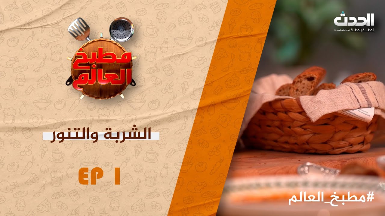 مطبخ العالم |  الحلقة الأولى 