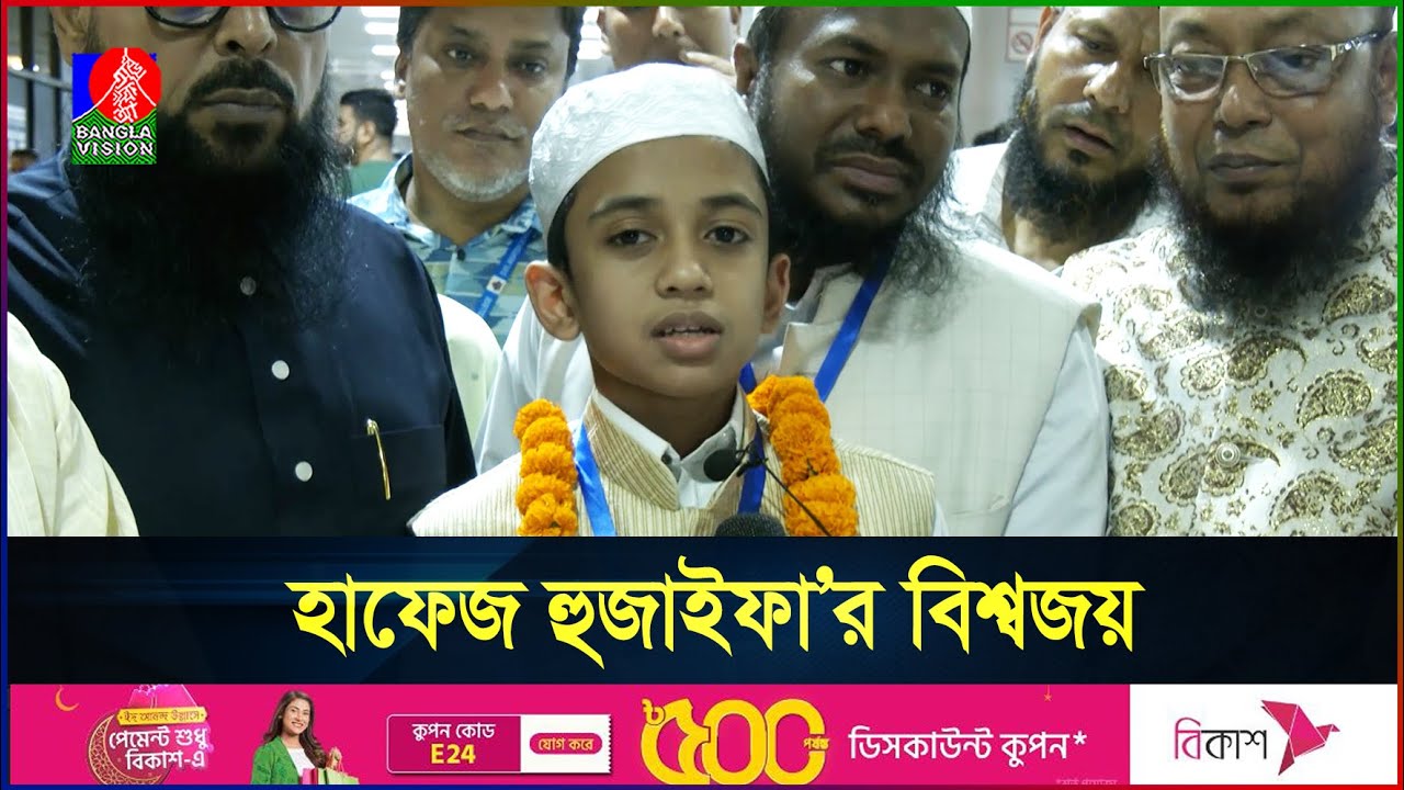 মাত্র ১০ বছর বয়সে হাফেজ হুজাইফা’র বিশ্বজয় | Hafez Huzaifa | Banglavision