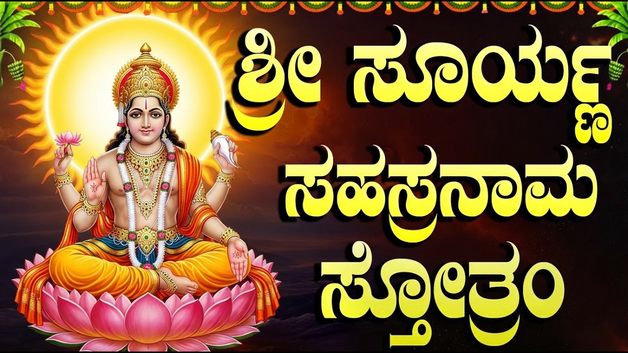 ಶ್ರೀ ಸೂರ್ಯ ಸಹಸ್ರನಾಮ | 1000 Names Of Lord Surya | Surya Sahasranama Stotram Kannada