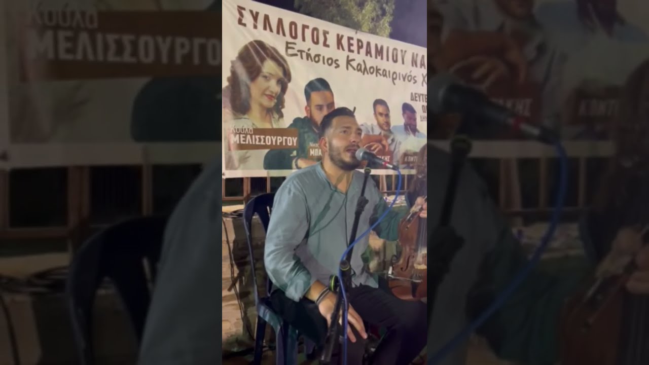 Μπαρδανης στο Κεραμι 19/08/24