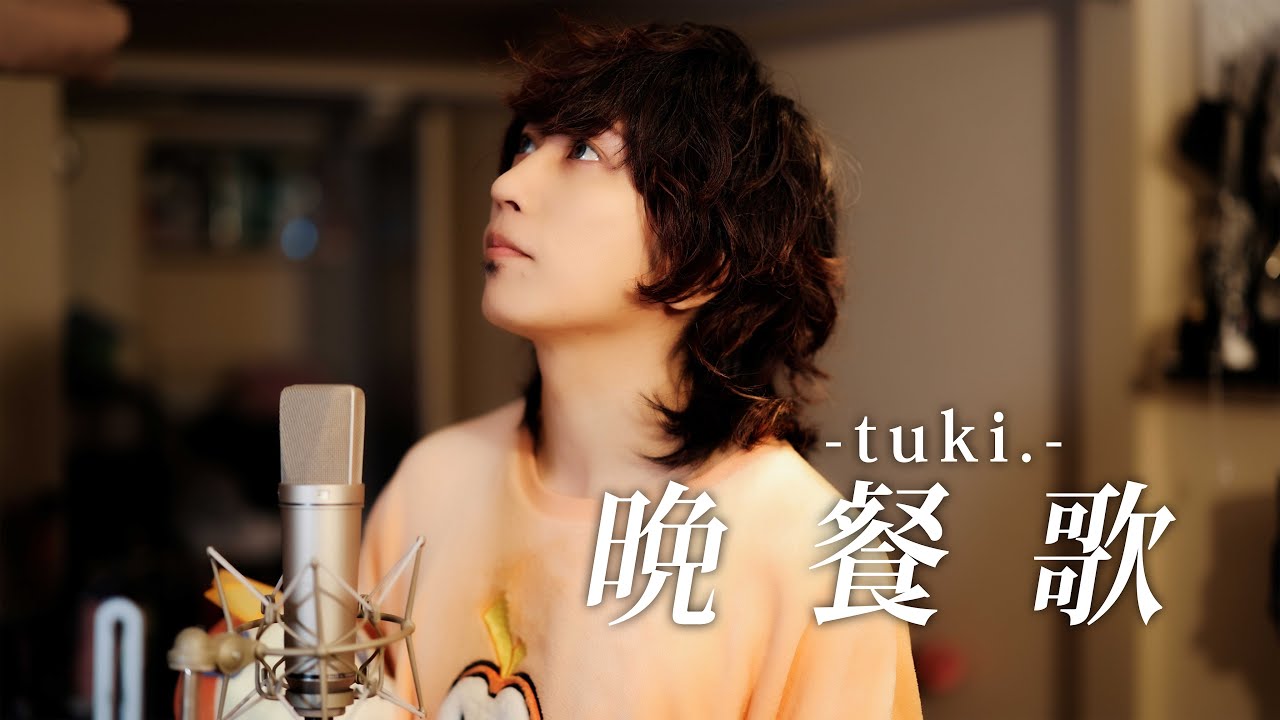 男がキー３個上げて『晩餐歌』歌ってみた( tuki. ) First Take Ver ／ うみくん