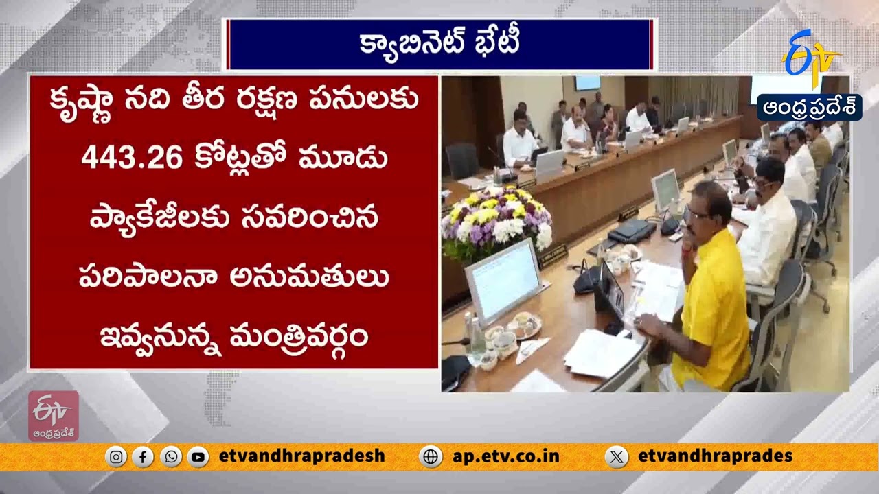AP Cabinet Meeting Today | Decisions on Jobs, Infra & Investments