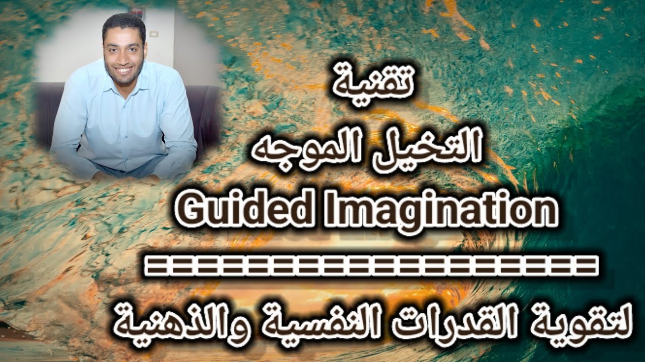 #تقنية التخيل الموجه Guided Imagination 