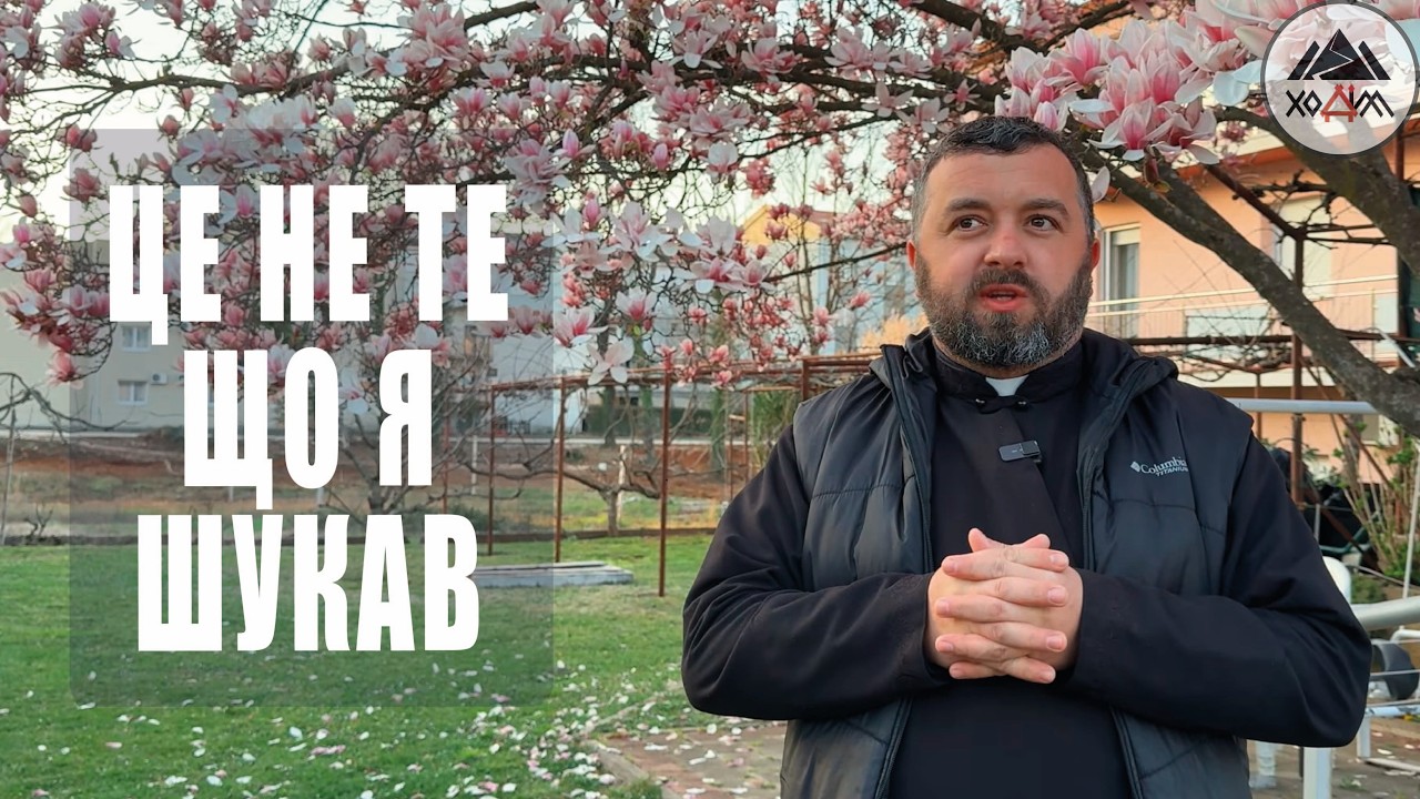 ЦЕ НЕ ТЕ ЩО Я ШУКАВ /1834/ Майтеся файно