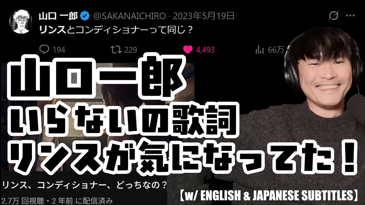 サカナクション / いらない 歌詞「リンス」が3年間気になっていた 山口一郎 【w/ ENGLISH & JAPANESE SUBTITLES】