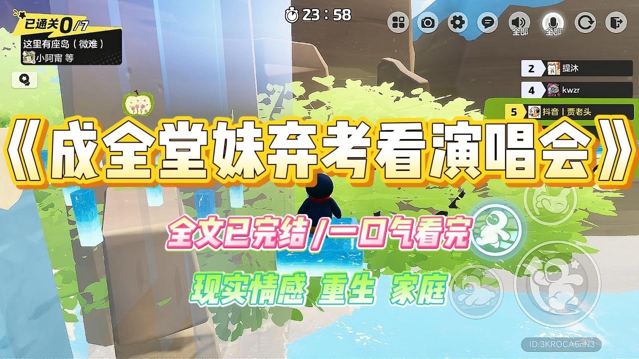 《成全堂妹弃考看演唱会》堂妹疯狂追星，宁愿放弃高考，也要去泰国看组合演唱会。我劝她演唱会每年都可以看，高考才是人生大事。#小说 #故事 #爽文 #大女主 #重生 #复仇 #现实情感 #家庭