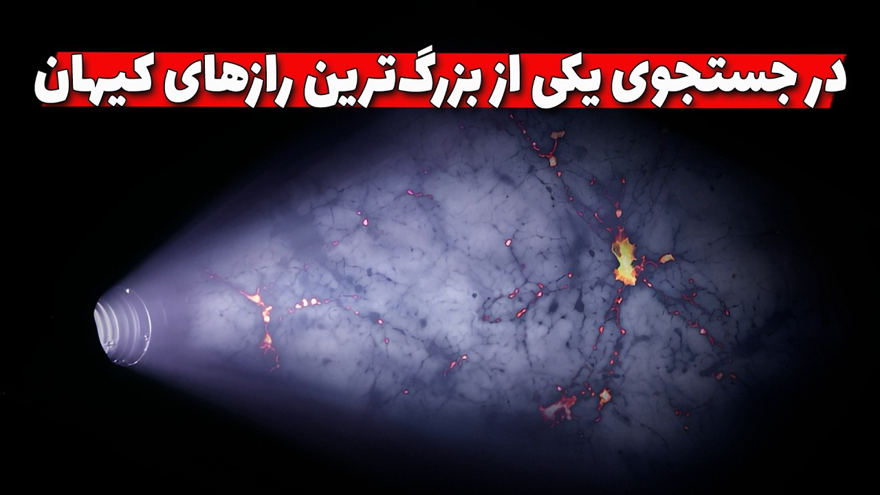 چرا ماده تاریک باید وجود داشته باشه؟