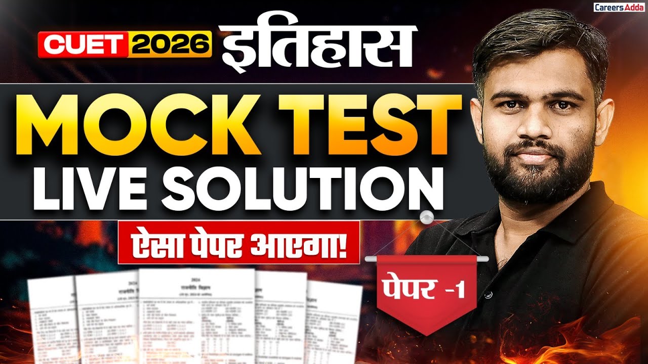 Mock Test for CUET 2026 History | Live Solution Paper- 1 | ऐसा ही आएगा पेपर!