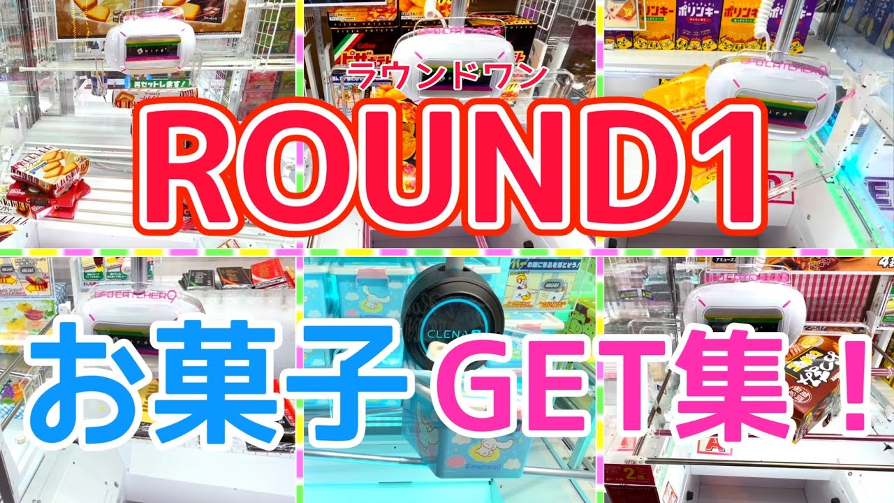 [YJ] クレーンゲームプレイ動画 279【ラウンドワン お菓子GETまとめ！】
