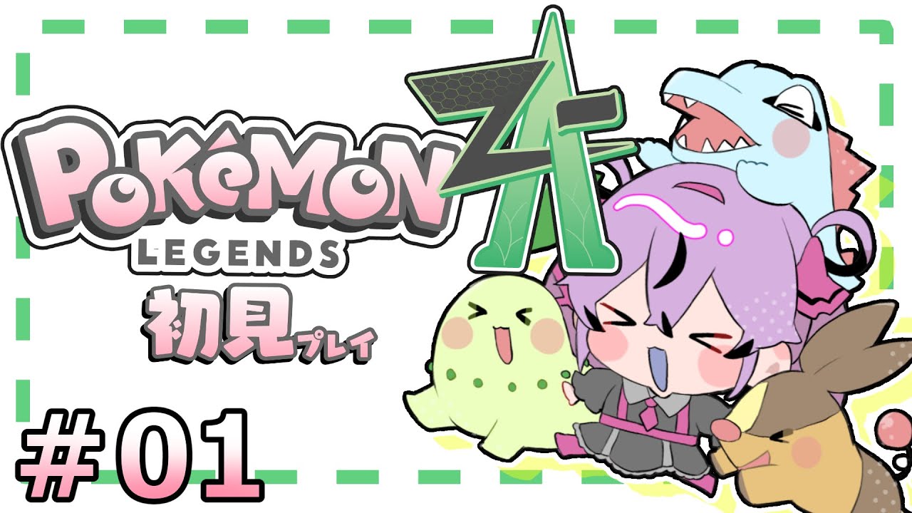 【Pokémon LEGENDS Z-A】ゲットだぜ！【幽夢くらね/新人VTuber】