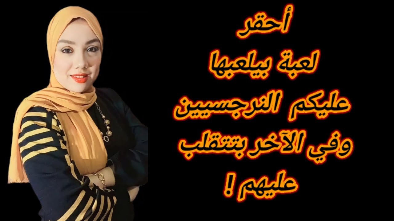 اللعبة الحقيرة اللي بيلعبها عليك النرجسى والنرجسية وفي الاخر بتتقلب عليهم، هبة المغرَبي
