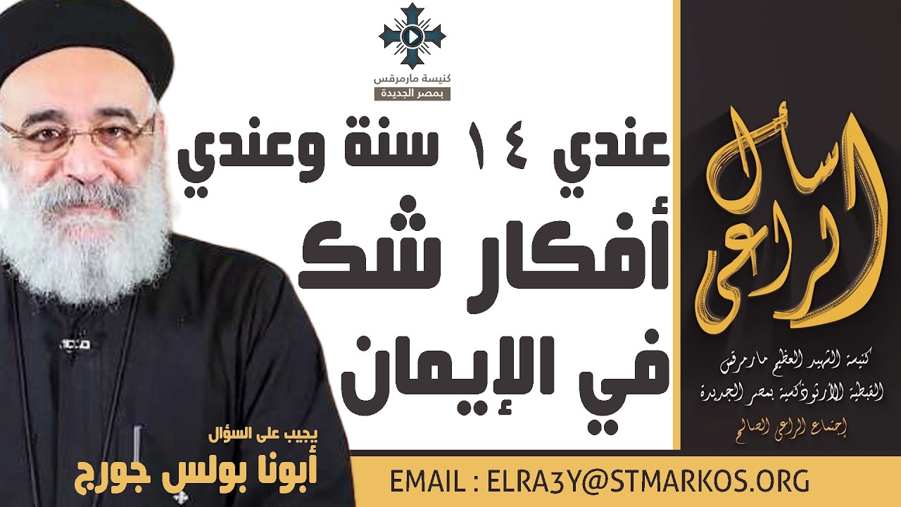عندي 14 سنة وعندي أفكار شك في الإيمان - أبونا بولس جورج - اسأل الراعي