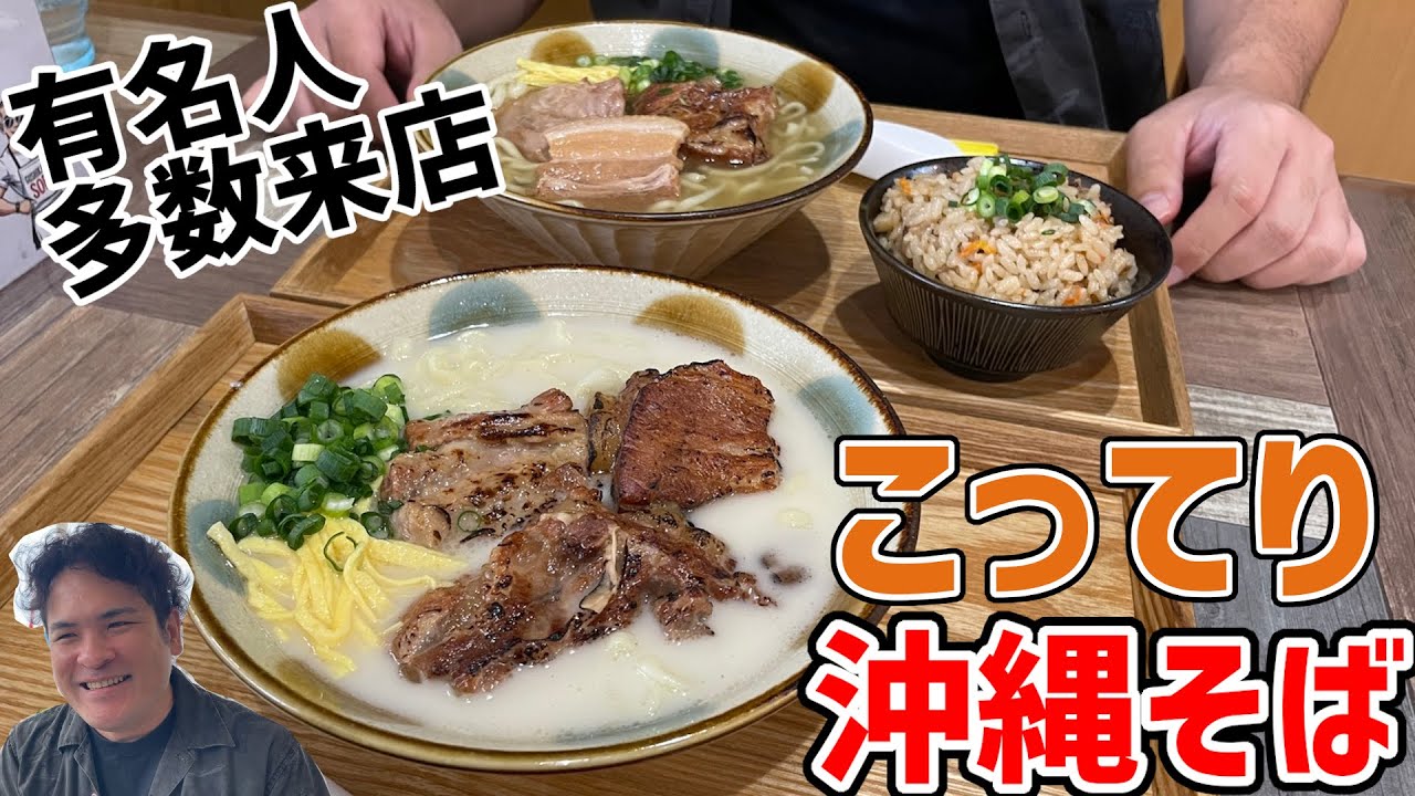 有名人多数来店！誰かに教えたくなる美味さのこってりスープが自慢の沖縄そば屋さんにお塩と行ってきた！【沖縄観光/うるま】