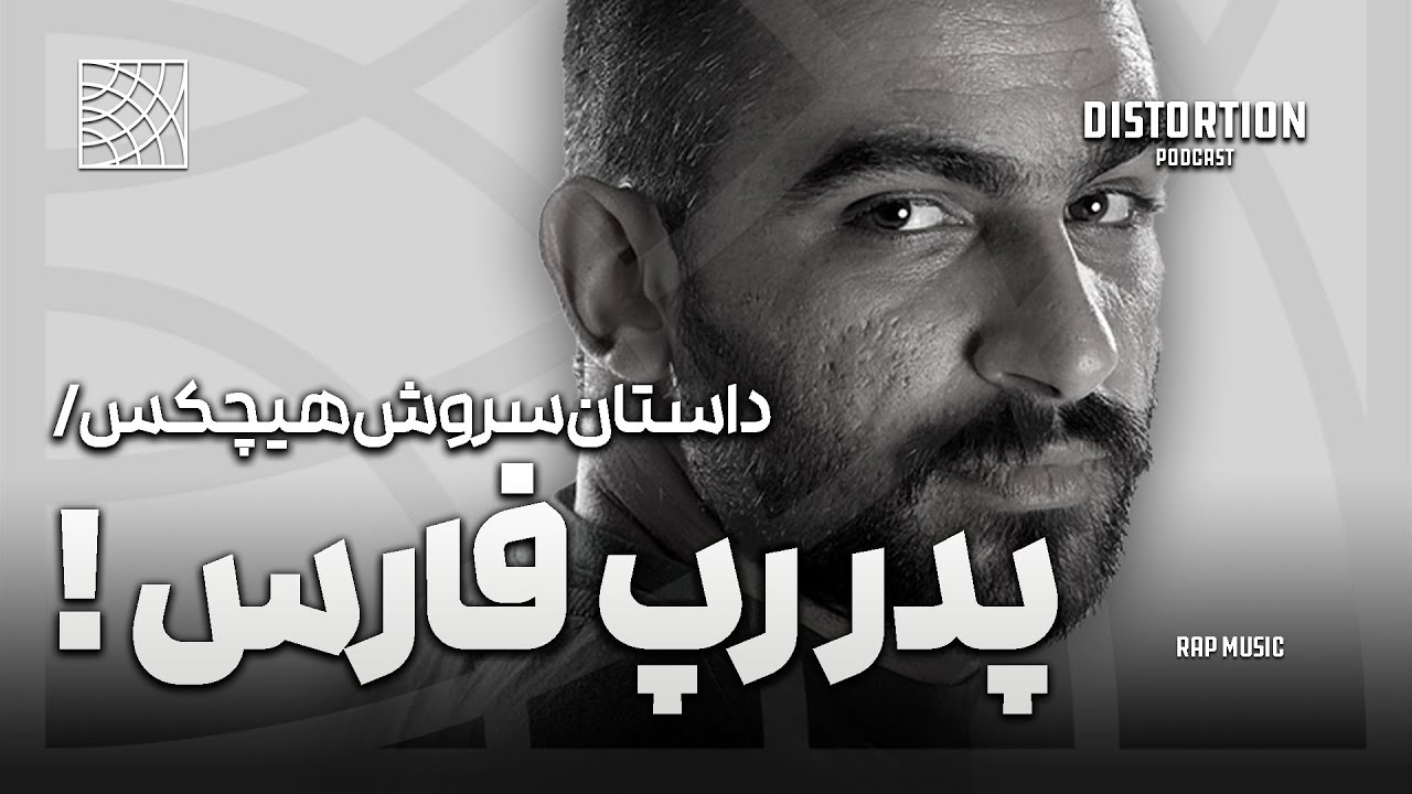 داستان سروش هیچکس ، پدر رپ فارس