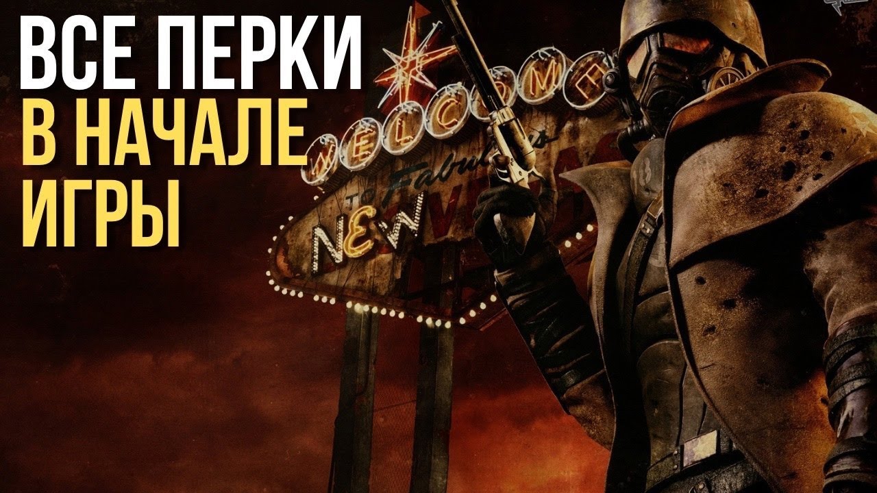 Получил все перки вначале игры. (Fallout: New Vegas.)