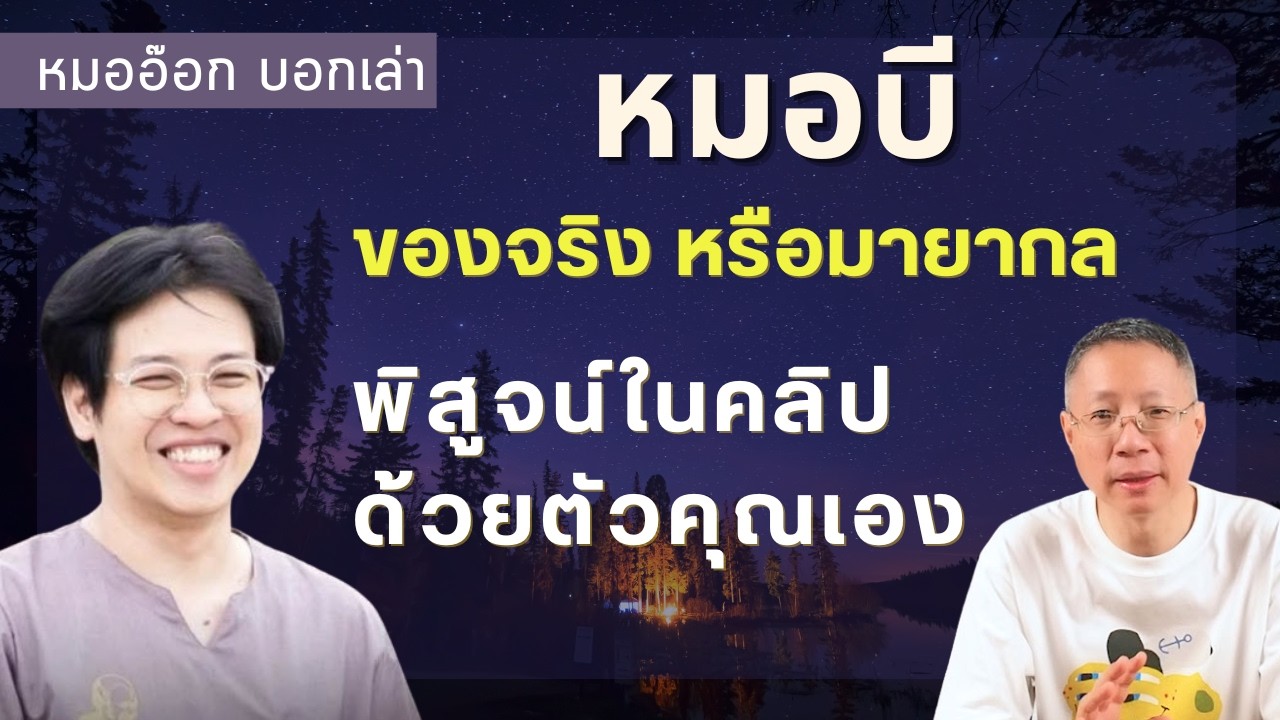#หมอบี มีพลังพิเศษจริง หรือเรื่องหลอกลวง พิสูจน์ได้ด้วยตัวคุณเอง ในคลิป #หมออ๊อกบอกเล่า