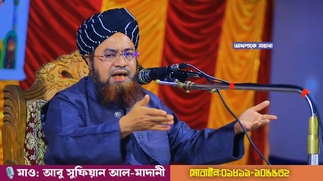 মাওলা পাকের জিকির যে কত মজা। যে দিল দিয়ে জিকির করে সে বুঝে।🎙️শায়েখ আবু সুফিয়ান আল-মাদানী.।