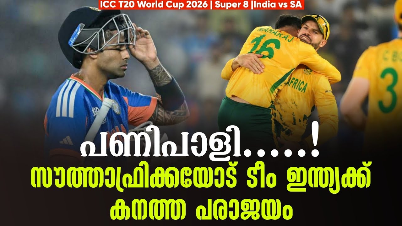 പണിപാളി.....!സൗത്താഫ്രിക്കയോട് ടീം ഇന്ത്യക്ക് കനത്ത പരാജയം | ICC T20 World Cup 2026 India vs SA