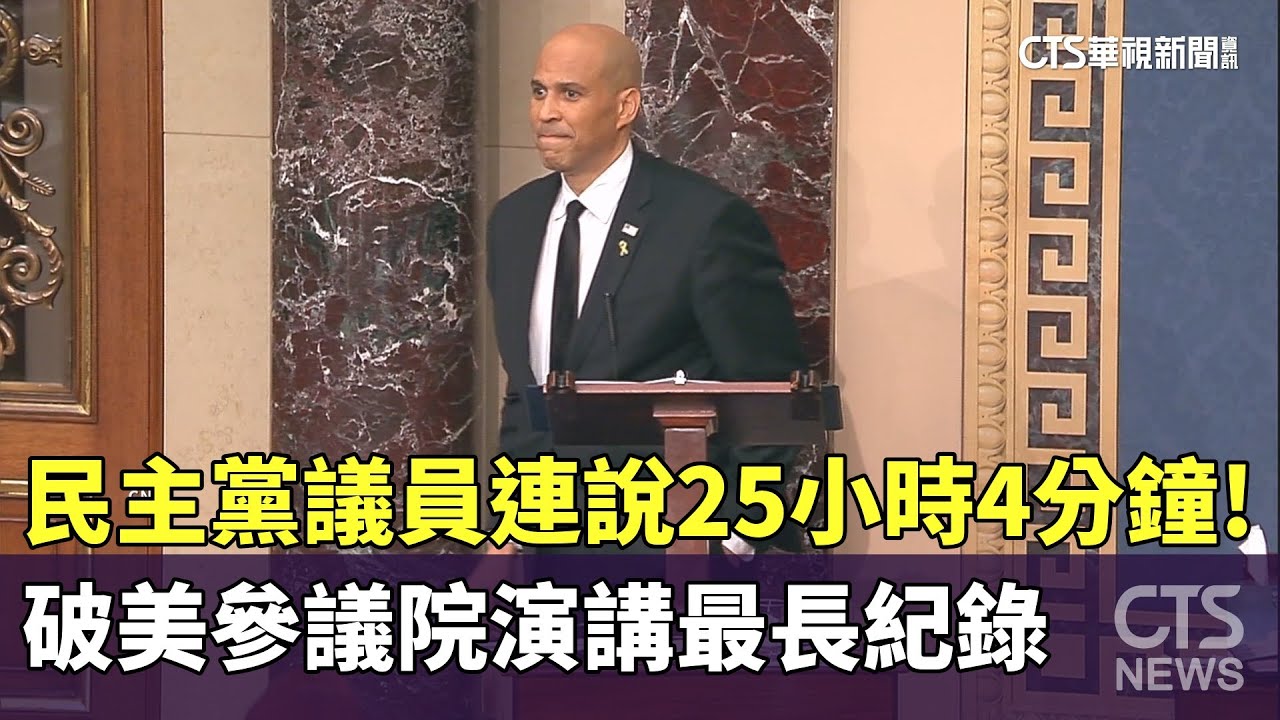 連說25小時4分鐘！　民主黨議員破美參議院演講最長紀錄｜華視新聞 20250402 