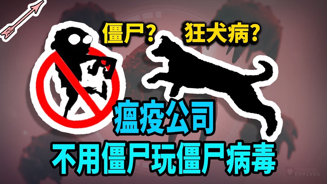 【瘟疫公司】不用僵尸玩僵尸病毒，僵尸病毒和狂犬病傻傻分不清？丨僵尸病毒狂犬病系列成就丨红箭红