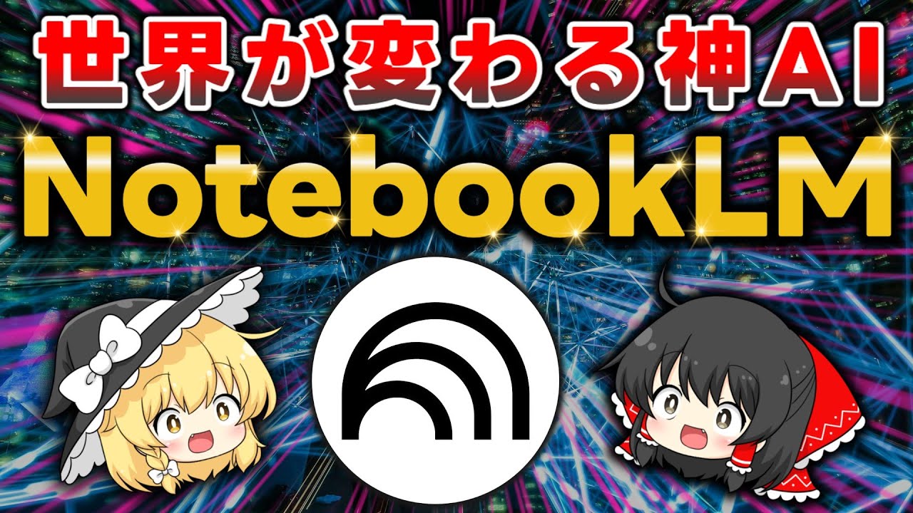 間違いなく神神神AI！Google開発の「NotebookLM」が衝撃的すぎたので全機能・使い方など徹底解説します