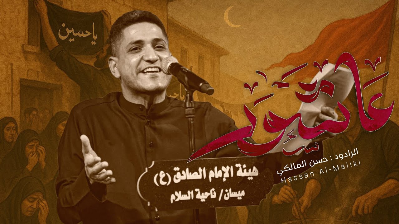 عاشور | حسن المالكي | محرم الحرام 1447 - 2025  هيئة الإمام الصادق