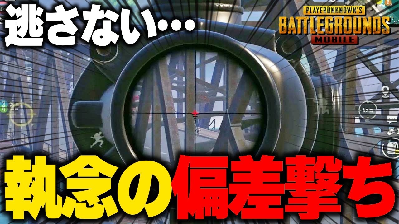 【PUBGモバイル】狙った獲物は逃がさない…執念のSRキル！！！【マイマビ/切り抜き】【PUBGMOBILE】