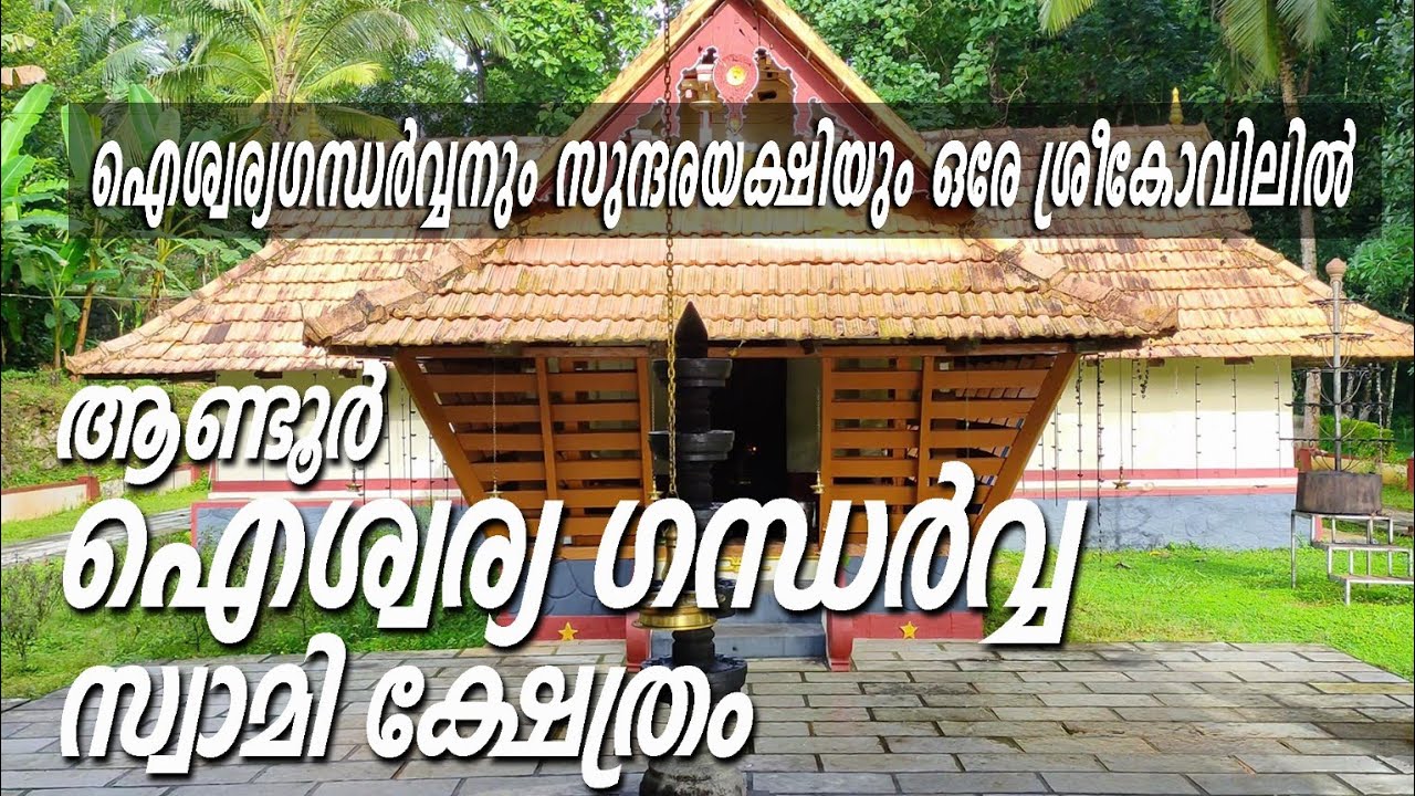 ANDOOR AISWARYA GANDHARVA SWAMI TEMPLE | YAKSHI GANDHARVA TEMPLE | TRAVERS